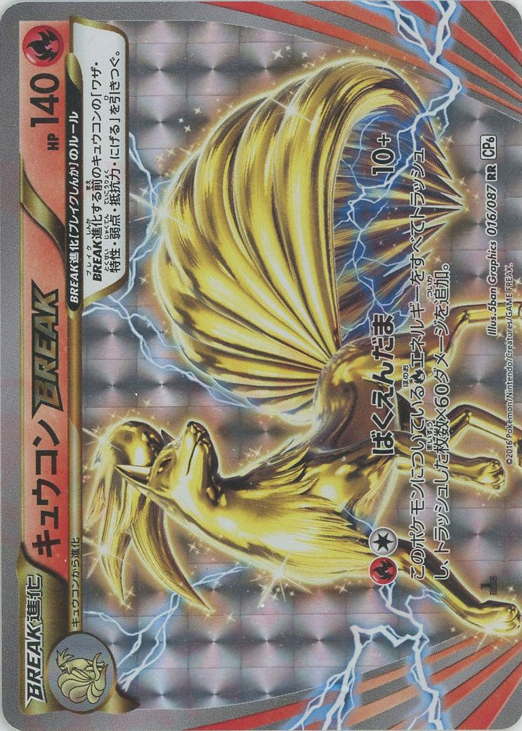 キュウコンBREAK(RR){炎}〈016/087〉[CP6] – 晴れる屋2 京都店