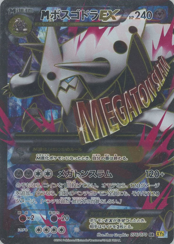 【超美品】MボスゴドラEX SR XY MボスゴドラEX(SR){鋼}〈076/070〉[XY5-y] – 晴れる屋2 京都店