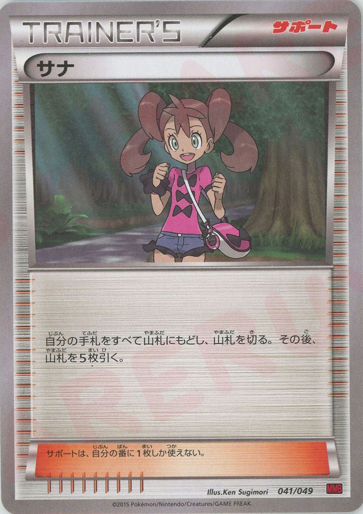 サナ*赤(D){サポート}〈041/049〉[MMB-r]