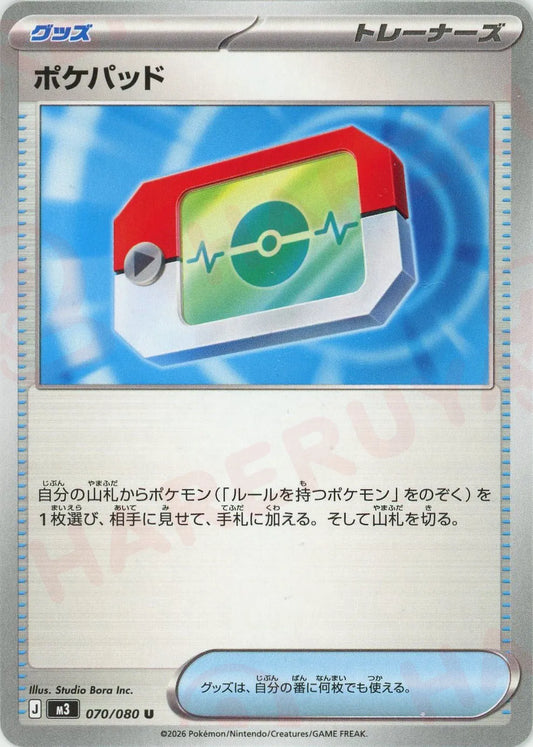 ポケパッド(U){グッズ}〈070/080〉[M3]