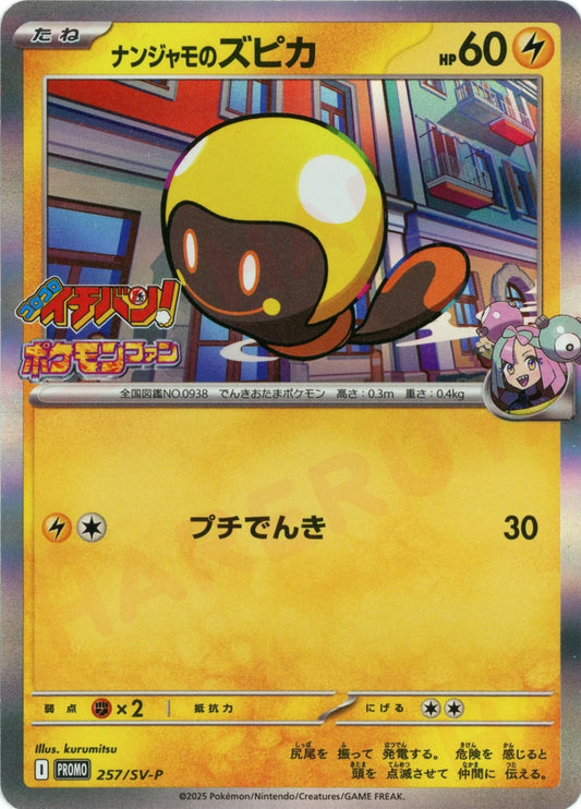 ナンジャモのズピカ(PROMO){雷}〈257/SV-P〉[SV-P]