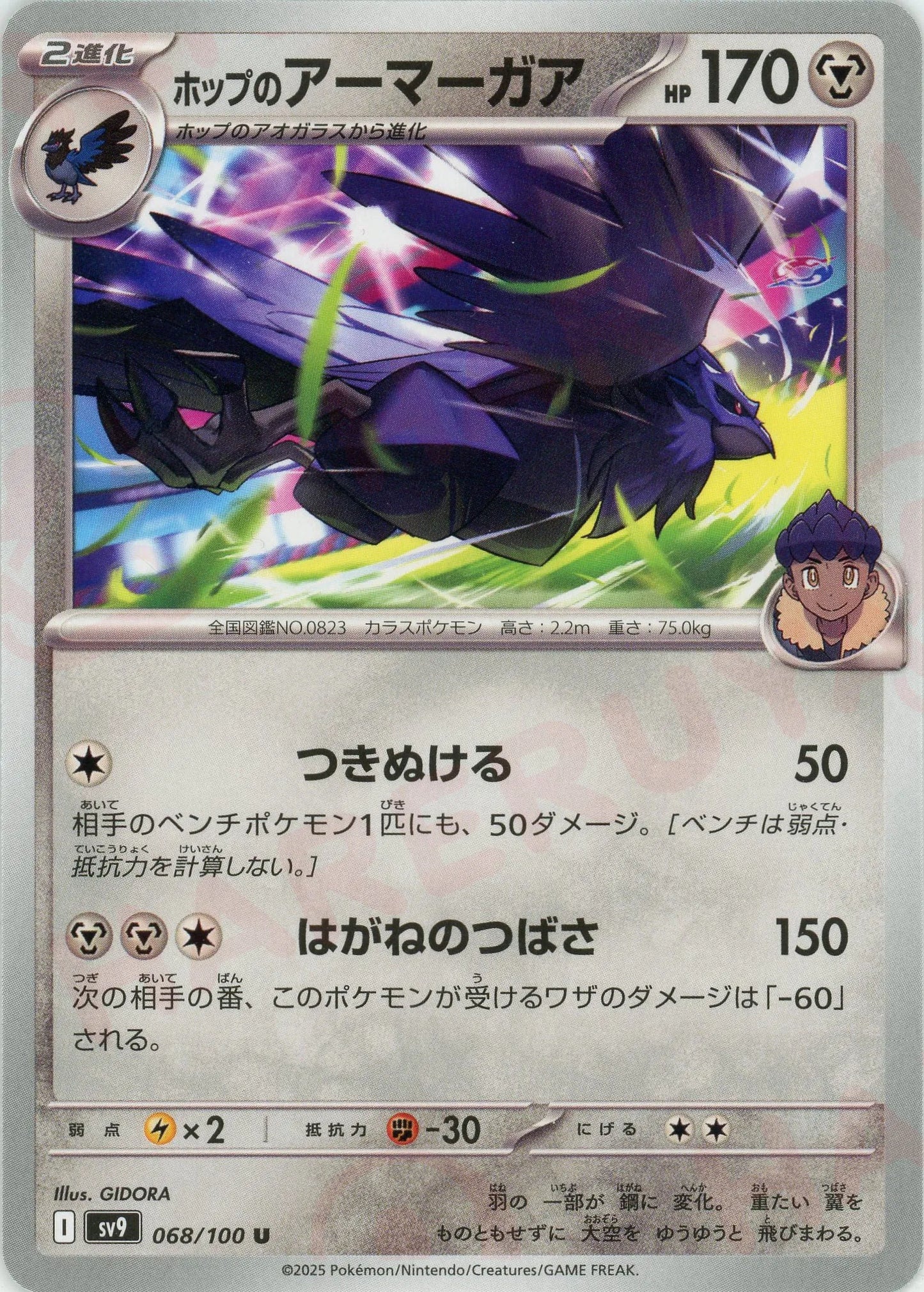 ホップのアーマーガア(U){鋼}〈068/100〉[SV9]