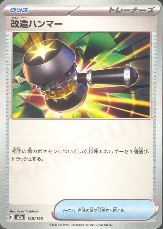 改造ハンマー(-){グッズ}〈148/193〉[M2a]