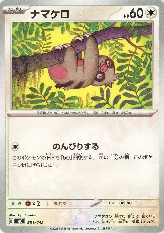 ナマケロ(-){無}〈581/742〉[MC]