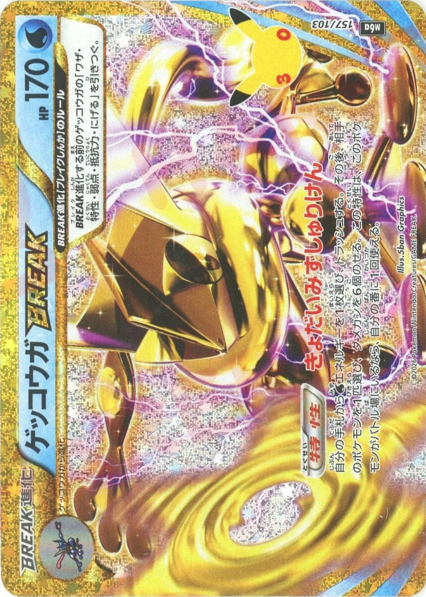 ゲッコウガBREAK(-){水}〈157/103〉[M6a]