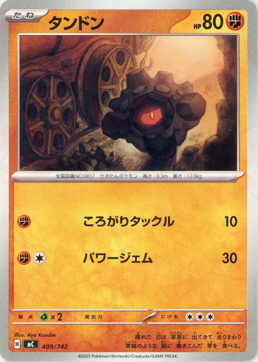 タンドン(-){闘}〈409/742〉[MC]