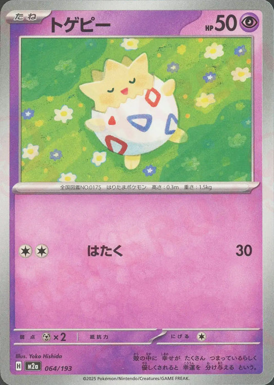 トゲピー(-){超}〈064/193〉[M2a]