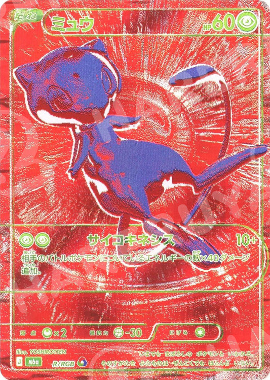 ミュウ:赤(RGB){超}〈R/RGB〉[M6a]
