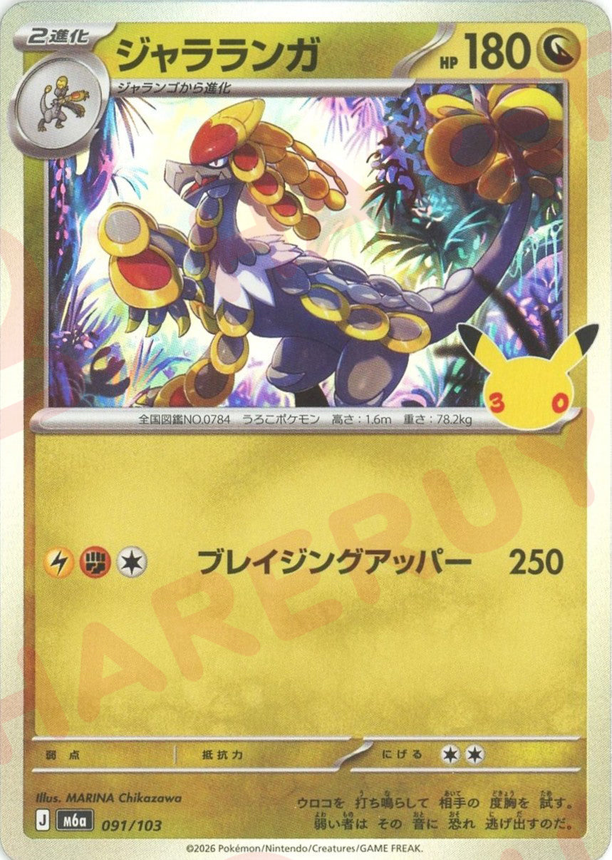 ジャラランガ(-){ドラゴン}〈091/103〉[M6a]