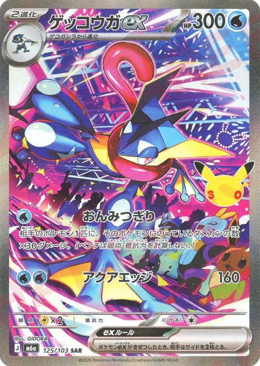 ゲッコウガex(SAR){水}〈125/103〉[M6a]