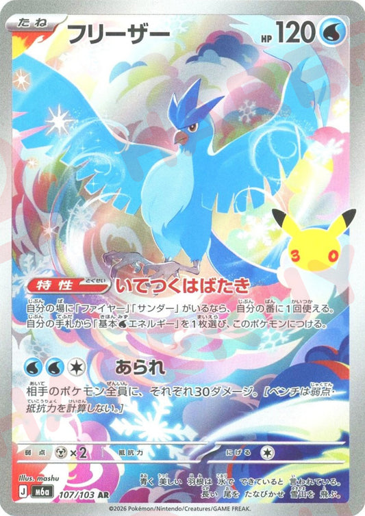 フリーザー(AR){水}〈107/103〉[M6a]