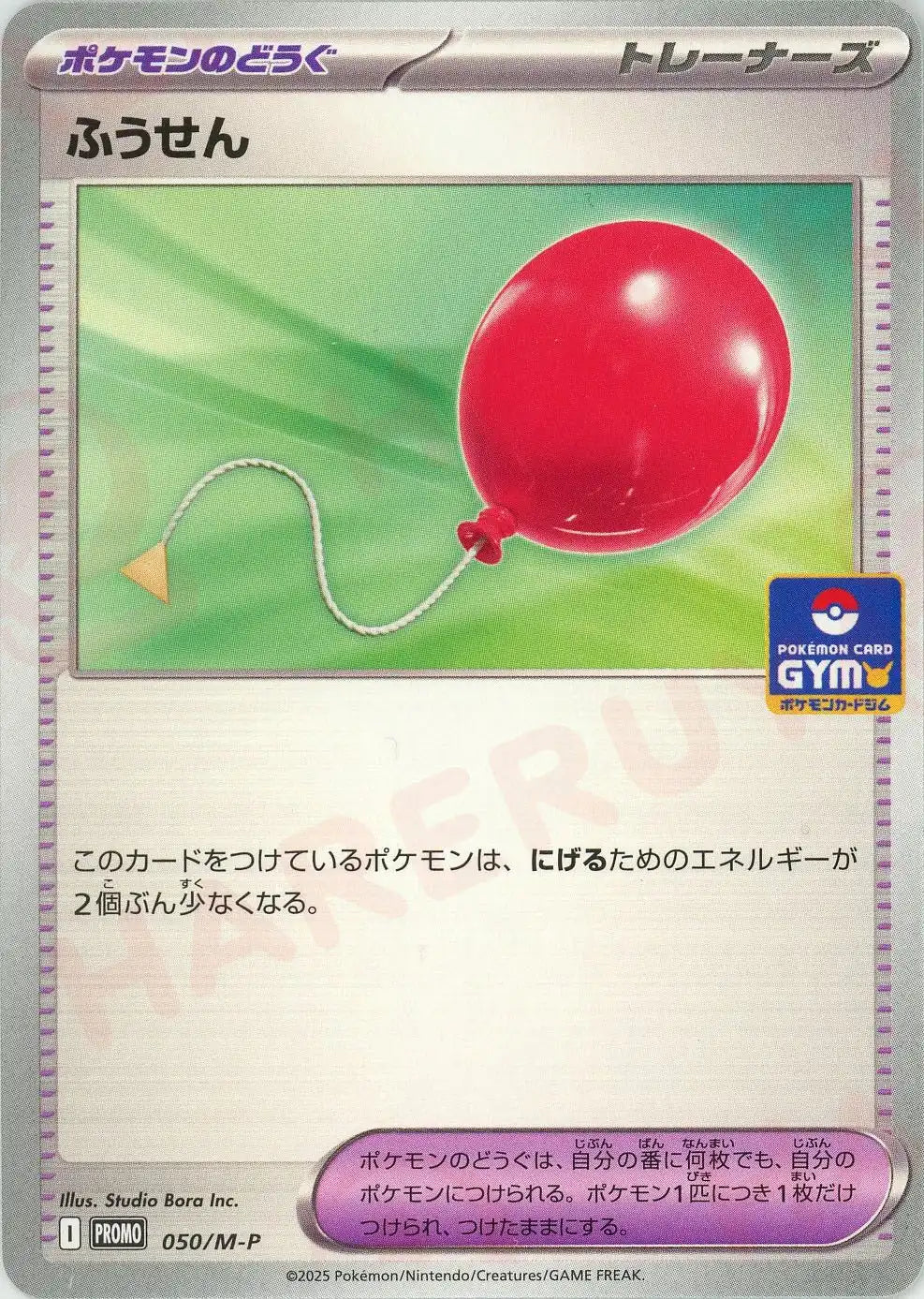 ふうせん(PROMO){グッズ}〈050/M-P〉[M-P]