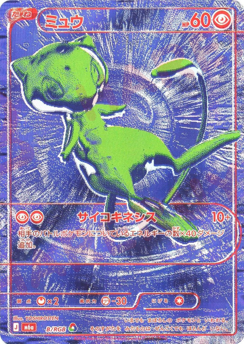 ミュウ:青(RGB){超}〈B/RGB〉[M6a]