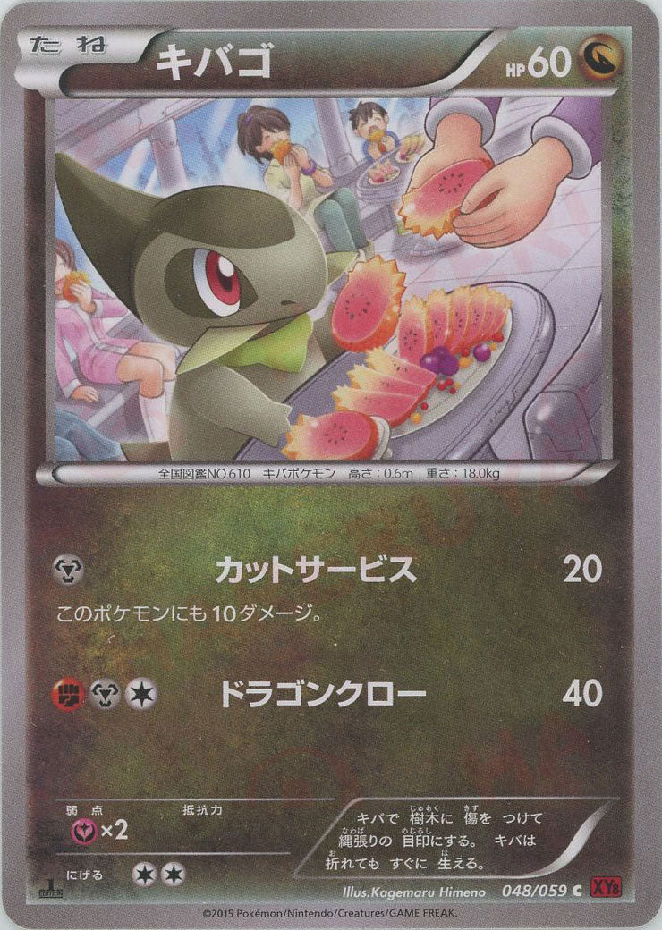 キバゴ(C){ドラゴン}〈048/059〉[XY8-r]