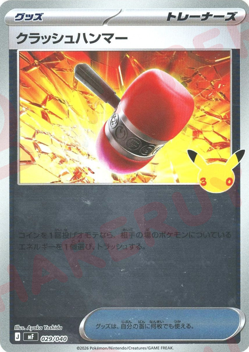 クラッシュハンマー(-){グッズ}〈029/040〉[MF]